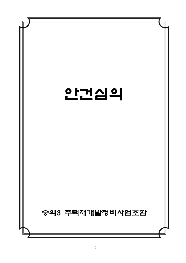 19.12.26 2020년 조합정기총회 개최공고 및 총회책자19.jpg